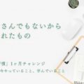 何屋さんでもないから得られるもの【書く習慣1ヶ月チャレンジ】2日目