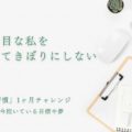 真面目な私を置いてきぼりにしない【書く習慣1ヶ月チャレンジ】1日目