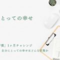 私にとっての幸せ【書く習慣1ヶ月チャレンジ】29日目