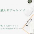 人生最大のチャレンジ【書く習慣1ヶ月チャレンジ】21日目