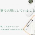 お仕事で大切にしていること【書く習慣1ヶ月チャレンジ】23日目